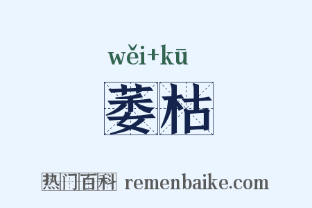 萎枯是什么意思的图片